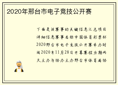 2020年邢台市电子竞技公开赛