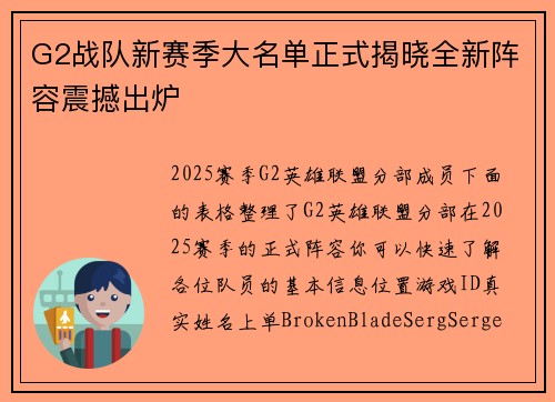 G2战队新赛季大名单正式揭晓全新阵容震撼出炉
