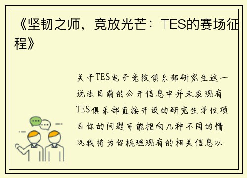 《坚韧之师，竞放光芒：TES的赛场征程》