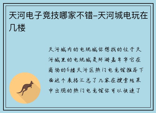 天河电子竞技哪家不错-天河城电玩在几楼